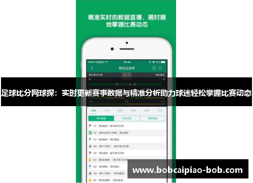 足球比分网球探：实时更新赛事数据与精准分析助力球迷轻松掌握比赛动态