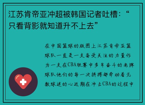 江苏肯帝亚冲超被韩国记者吐槽：“只看背影就知道升不上去”