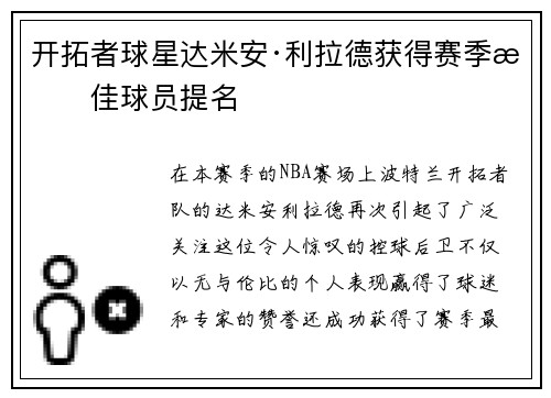 开拓者球星达米安·利拉德获得赛季最佳球员提名