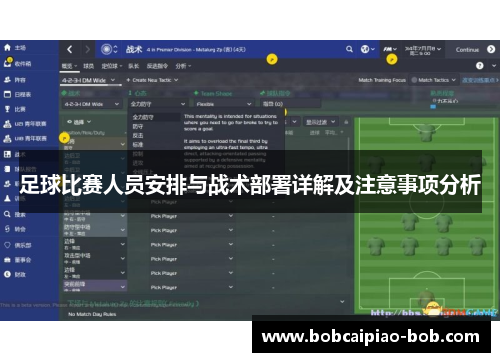 足球比赛人员安排与战术部署详解及注意事项分析