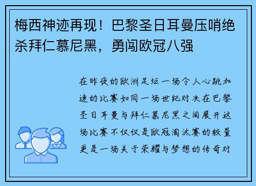 梅西神迹再现！巴黎圣日耳曼压哨绝杀拜仁慕尼黑，勇闯欧冠八强