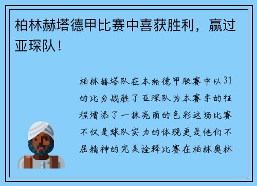 柏林赫塔德甲比赛中喜获胜利，赢过亚琛队！