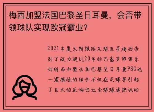 梅西加盟法国巴黎圣日耳曼，会否带领球队实现欧冠霸业？