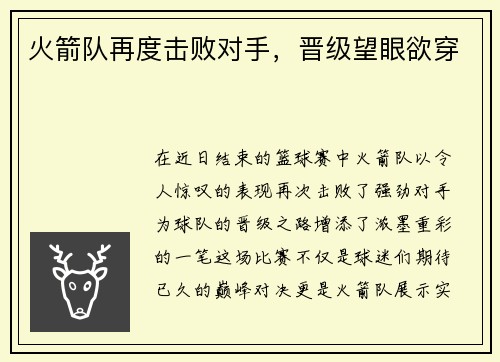 火箭队再度击败对手，晋级望眼欲穿