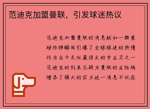 范迪克加盟曼联，引发球迷热议