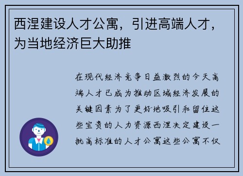 西涅建设人才公寓，引进高端人才，为当地经济巨大助推