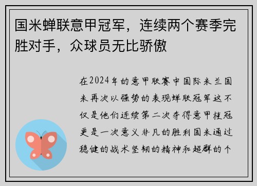 国米蝉联意甲冠军，连续两个赛季完胜对手，众球员无比骄傲