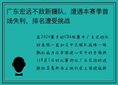 广东宏远不敌新疆队，遭遇本赛季首场失利，排名遭受挑战