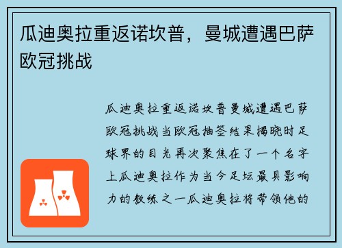瓜迪奥拉重返诺坎普，曼城遭遇巴萨欧冠挑战