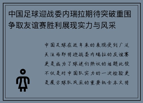 中国足球迎战委内瑞拉期待突破重围争取友谊赛胜利展现实力与风采