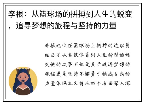 李根：从篮球场的拼搏到人生的蜕变，追寻梦想的旅程与坚持的力量