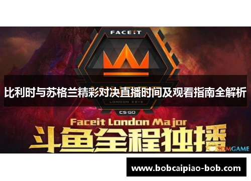 比利时与苏格兰精彩对决直播时间及观看指南全解析