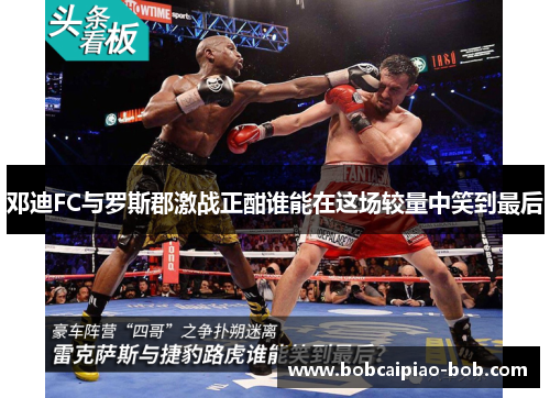 邓迪FC与罗斯郡激战正酣谁能在这场较量中笑到最后