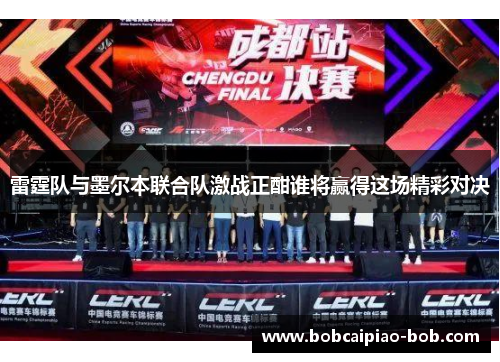 雷霆队与墨尔本联合队激战正酣谁将赢得这场精彩对决