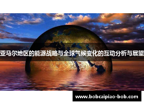亚马尔地区的能源战略与全球气候变化的互动分析与展望