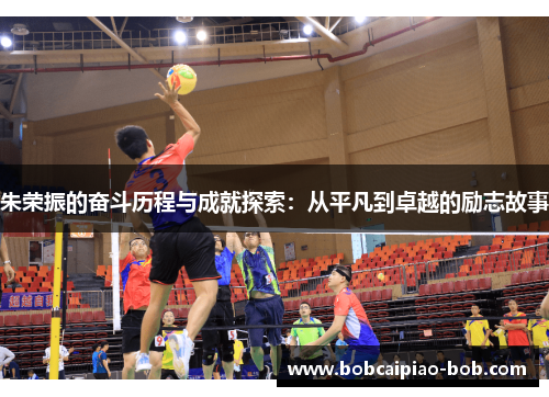 朱荣振的奋斗历程与成就探索：从平凡到卓越的励志故事